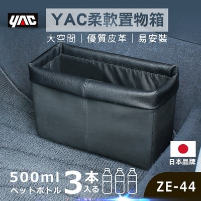 YAC 柔軟置物箱 (ZE-44)