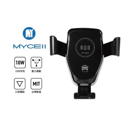 [MYCELL]台灣製10W重力式無線快充車架