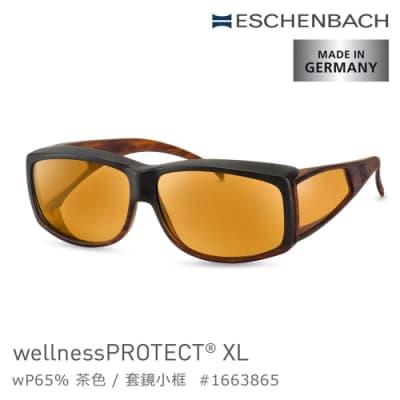 【德國 Eschenbach 宜視寶】wellnessPROTECT XL 德國製高防護包覆式濾藍光套鏡 65%茶色 小框 1663865 (公司貨)
