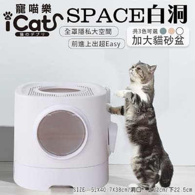 iCat 寵喵樂-SPACE系列-白洞大容量封閉抽屜式貓砂盆系列