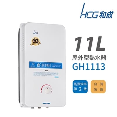 HCG 和成 11L 屋外型瓦斯熱水器 GH1113 不含安裝