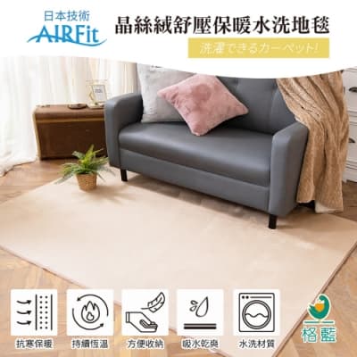 【格藍傢飾】日本技術AIRFit 晶絲絨紓壓保暖水洗地毯-卡其(100*160cm)