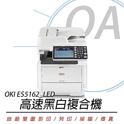 OKI ES5162 / ES5162 MFP 商務型高速黑白LED複合機