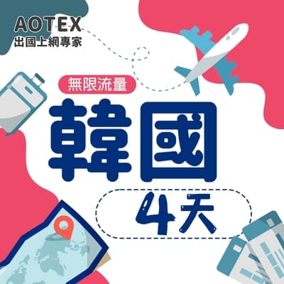 【AOTEX】4天韓國上網卡高速4G網速無限流量手機SIM卡網路卡預付卡吃到飽不降速