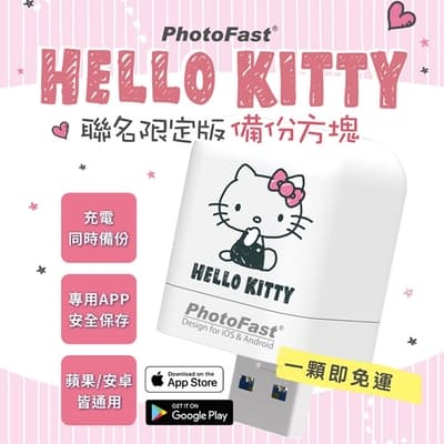Photofast x Hello Kitty 限定版 PhotoCube 雙系統自動備份方塊 (iOS蘋果/安卓雙用) +512GB記憶卡
