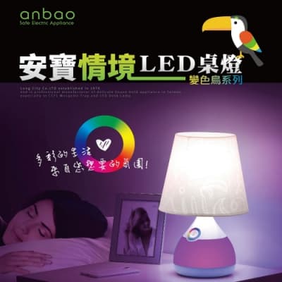 anbao 安寶情境LED檯燈 AB-7901