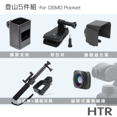 HTR 登山五件組 for OSMO Pocket 攝影背包夾 鏡頭遮光罩 磁吸式廣角鏡頭（0.6X） 擴展支架 鋁合金擴展夾具+自拍棒(含夾具)