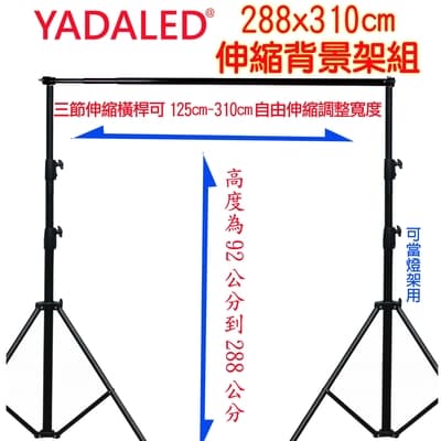 YADALED 粗壯型自由伸縮背景架(288X310)送背景夾