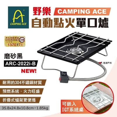 Camping Ace野樂 自動點火單口爐 ARC-2022i-B 露營 悠遊戶外