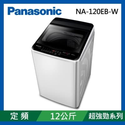 Panasonic國際牌 12公斤 定頻泡洗淨直立式洗衣機 NA-120EB-W