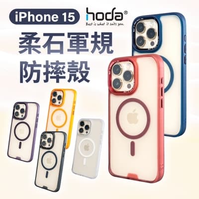 hoda iPhone 15 Pro MagSafe 柔石軍規防摔保護殼-霧透款