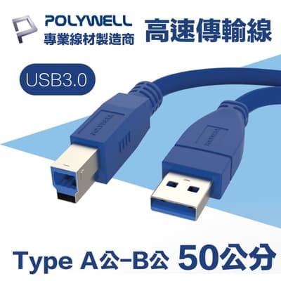 POLYWELL USB3.0 Type-A公對B公 3A高速傳輸線 50公分