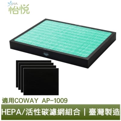 怡悅 HEPA抗菌濾心/活性碳清淨機濾網 適用：Coway AP-1009CH/CHB