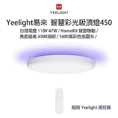 Yeelight易來智慧彩光吸頂燈(450版/隨附遙控器)，主燈4500流明/氛圍燈1600萬色彩光，HomeKit智慧家庭，輕鬆快裝好入手