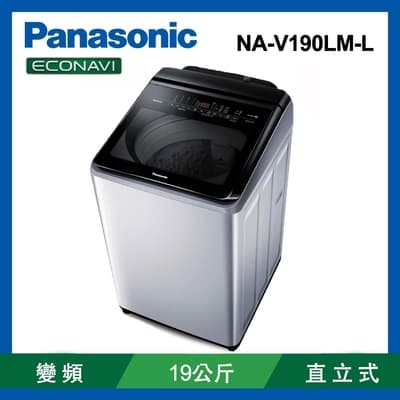 Panasonic國際牌 19公斤 變頻溫水直立洗衣機 NA-V190LM-L
