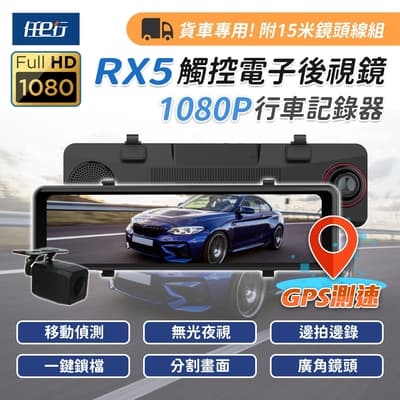 任e行 RX5 11吋 GPS 雙1080P 電子後視鏡 行車記錄器 流媒體 15米後鏡頭線