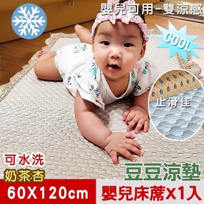【米夢家居】安全親膚檢驗SGS通過雙涼感-可機洗3D豆豆釋壓嬰兒涼墊(60x120cm)奶茶杏(一入)