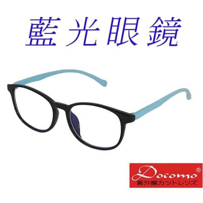 【Docomo】兒童藍光眼鏡　頂級TR90材質製造　年度新設計　藍光眼鏡　藍光眼鏡