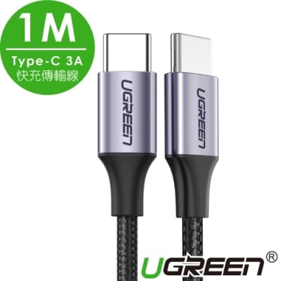 綠聯 1M USB-C/Type-C 3A快充傳輸線 編織金屬版 公對公傳輸線 60W快充版