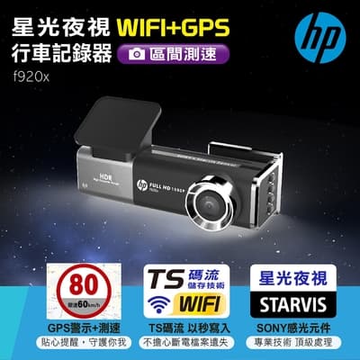 HP 星光夜視WIFI+GPS行車記錄器 f920x
