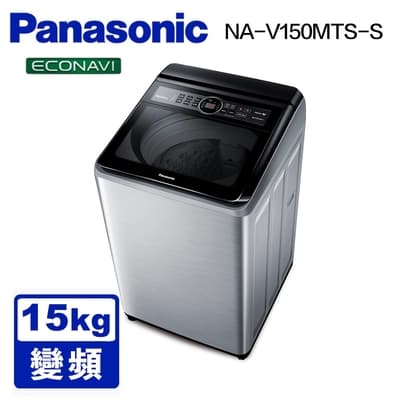 Panasonic國際牌 15公斤 雙科技變頻直立式洗衣機 NA-V150MTS-S 不鏽鋼