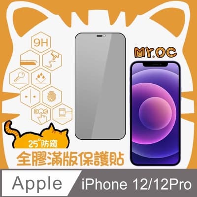 Mr.OC橘貓先生 iPhone 12/12Pro 25°防窺滿版防塵網保護貼-黑