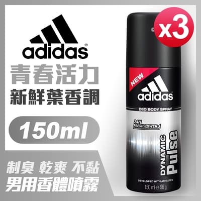 adidas愛迪達 男用香體噴霧(青春活力)x3罐(150ml/罐)