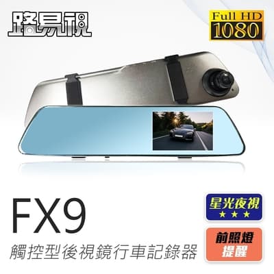 路易視 FX9 1080P 觸控式 後視鏡型 行車記錄器 星光夜視功能
