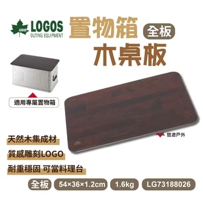 LOGOS 置物箱木桌板 LG73188026 木板 集成板 天然木 收納籃桌板 (全板) 悠遊戶外