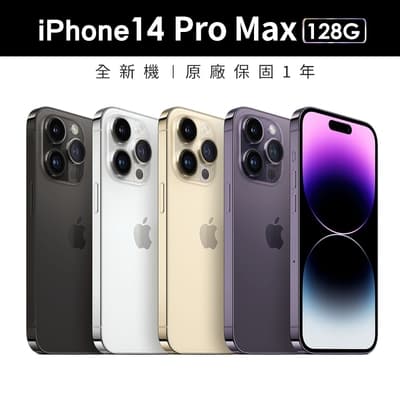 Apple蘋果 iPhone 14 Pro Max 128G 6.7吋智慧型手機