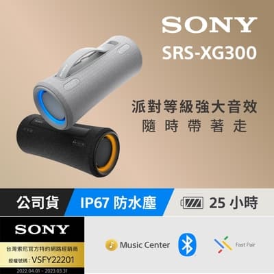 [台灣公司貨保固365] SRS-XG300 可攜式無線藍牙喇叭