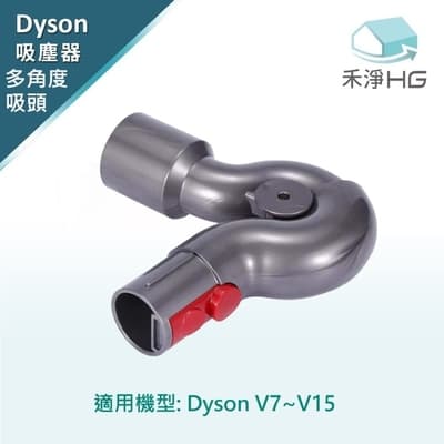 【禾淨家用HG】Dyson 適用V7~V11.V15全系列 副廠吸塵器配件 高處轉接頭((1入/組)