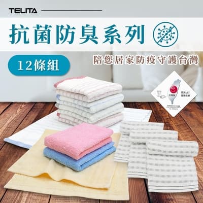 【TELITA】日本大和抗菌防臭易擰乾毛巾_30x75cm_12條組_3款可任選【快速到貨】