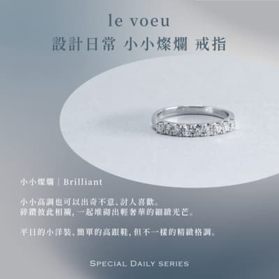 le voeu 設計日常 小小燦爛 戒指 （0.16克拉）