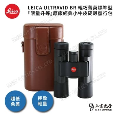 LEICA ULTRAVID 10X25 BR 輕巧菁英標準型『限量升等』徠卡經典小牛皮硬殼攜行包
