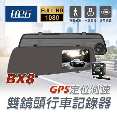 【任e行】BX8 GPS測速 雙鏡頭 後視鏡行車記錄器