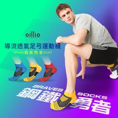 oillio歐洲貴族 導流透氣足弓運動襪 鋼鐵勇者機能 加厚防磨 透氣 3色 臺灣製 (單雙組) 男女適穿