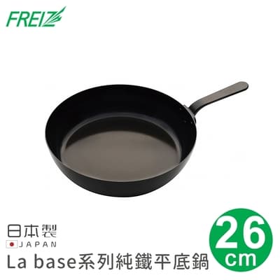 日本FREIZ 日本製La base系列純鐵平底鍋26cm