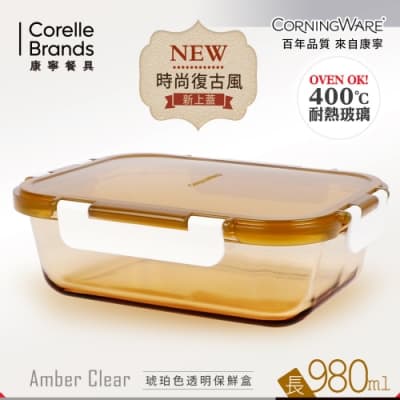 【美國康寧 CORNINGWARE 】長方型980ml 透明保鮮盒
