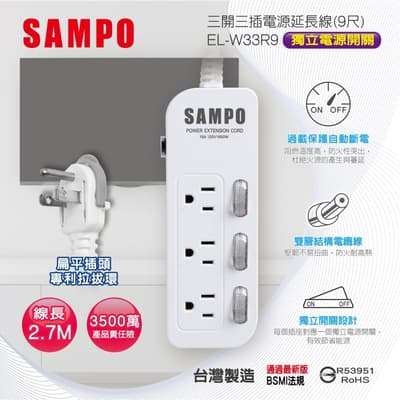 SAMPO 三開三插電源延長線(9尺) EL-W33R9