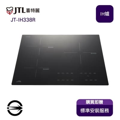 〈全省安裝〉喜特麗 JT-IH338R三口連動IH微晶調理爐