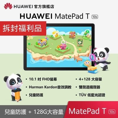拆封福利品-【官旗】HUAWEI 華為 MatePad T(10s) 10.1吋平板電腦 (WIFI/4G/128G)