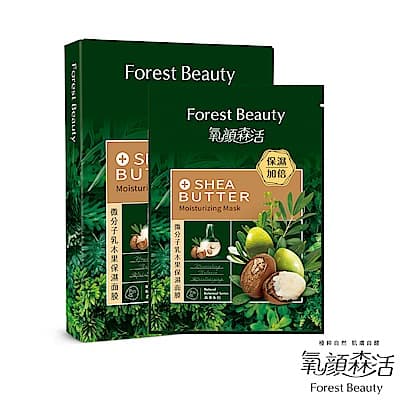 氧顏森活 Forest Beauty 微分子乳木果保濕面膜盒裝(3片入)