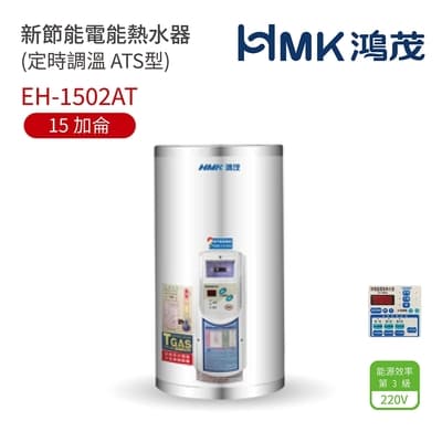 【HMK 鴻茂】不含安裝 15加侖 直立壁掛式 新節能電能熱水器 定時調溫ATS型(EH-1502AT)