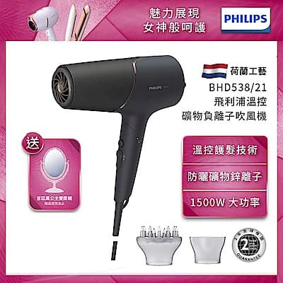 【Philips 飛利浦】BHD538/21智能護髮礦物負離子吹風機(霧黑金)(快速到貨)