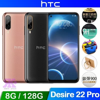 HTC Desire 22 pro (8G/128G) 6.6吋智慧手機