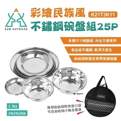 【KZM】彩繪民族風不鏽鋼碗盤組25P K21T3K11 附收納袋 餐具組 悠遊戶外