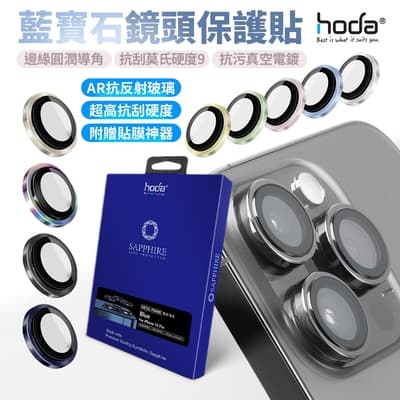 (3入裝)Hoda 藍寶石鏡頭貼 iphone 15 pro / pro max 不鏽鋼系列