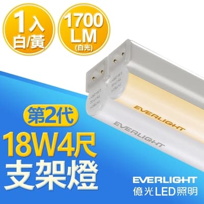 億光 二代 4呎LED 18W 支架燈 T5層板燈 白光/黃光1入