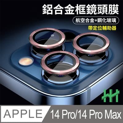【HH】Apple iPhone 14 Pro Max 帶定位輔助器鋁合金框(粉紫色)
